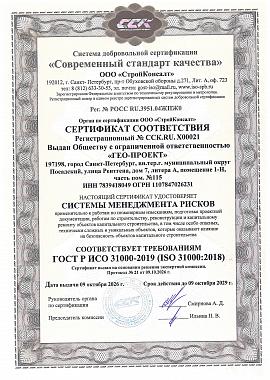ГОСТ Р ИСО 31000-2019 2026-2029г - сертификат соответствия