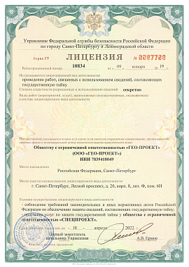 Лицензия ФСБ РФ на осуществление работ с использованием сведений, составляющих государственную тайну №0097789