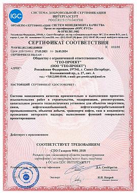 Сертификат соответствия системы менеджмента качества применительно к требованиям ПАО "Газпром"