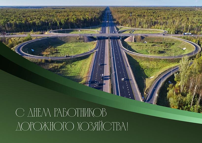 С Днем работников дорожного хозяйства! 