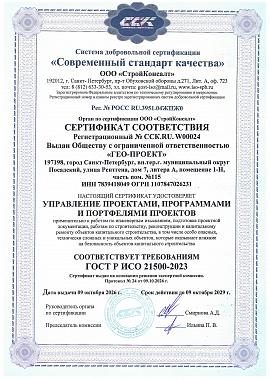 ГОСТ Р ИСО 21500-2023 2026-2029г сертификат соответствия