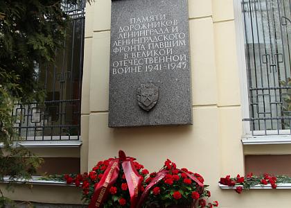 ГЕО-ПРОЕКТ ПРИНЯЛ УЧАСТИЕ В ТОРЖЕСТВЕННОМ МЕРОПРИЯТИИ У  МЕМОРИАЛЬНОЙ ДОСКИ «ПАМЯТИ ДОРОЖНИКОВ ЛЕНИНГРАДА  И ЛЕНИНГРАДСКОГО ФРОНТА»