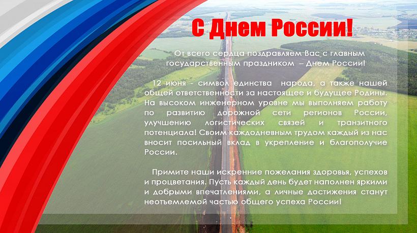  С Днем России