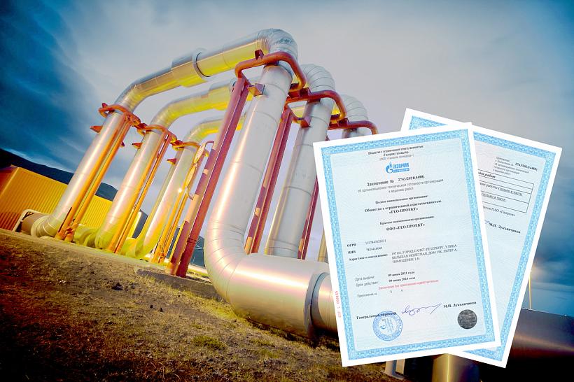 Компания «ГЕО-ПРОЕКТ» успешно прошла аккредитацию ПАО «Газпром»