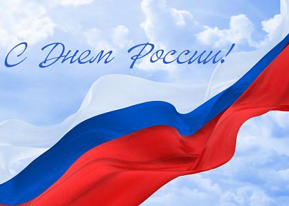 Поздравляем с Днем России!