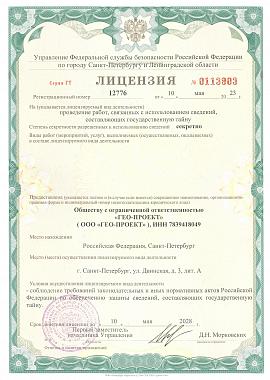 Лицензия УФСБ РФ на проведение работ, связанных с использований сведений, составляющих государственную тайну