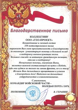 Благодарственное письмо 350 Мотострелковый полк