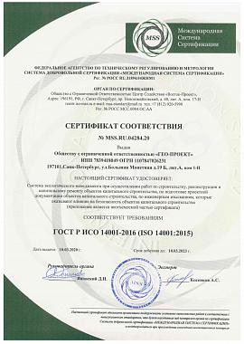 Сертификат соответствия системы экологического менеджмента требованиям ГОСТ Р ИСО 14001-2016 (ISO 14001:2015) № MSS.RU.04284.20
